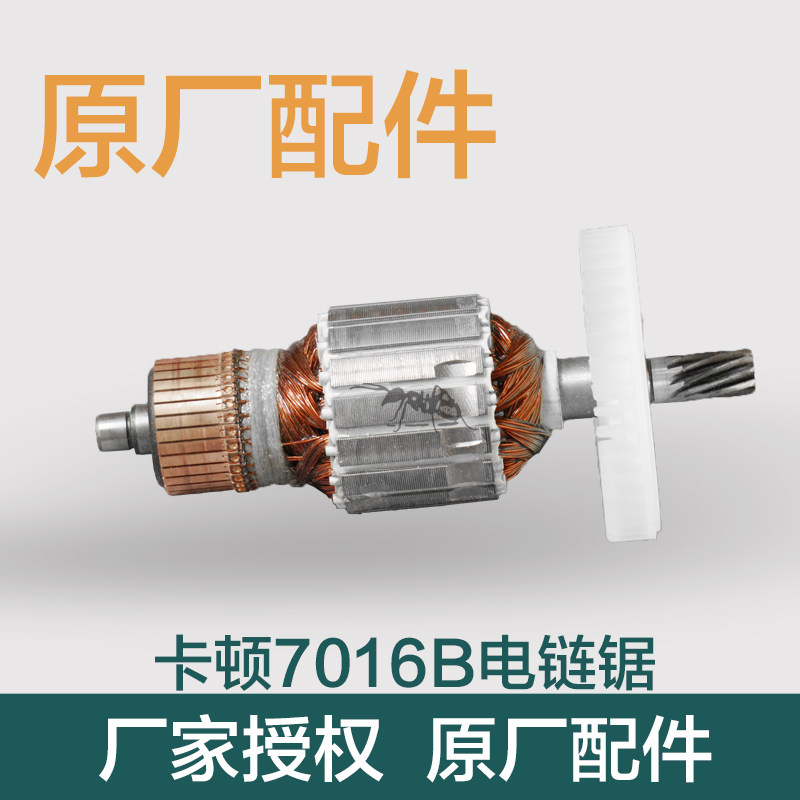原装电链锯配件 16寸电链锯转子 卡顿7016B款 CT405-3转子/定子