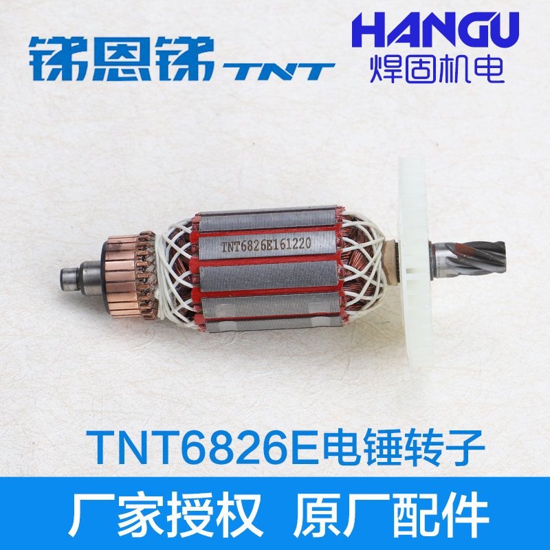 tnt锑恩锑6826e转子 桑美0826e电锤电镐 京铁定子6齿电动工具配件