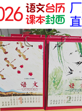 2026年台历六年制五年制语文课本封面插图70后80后怀旧复古文创物