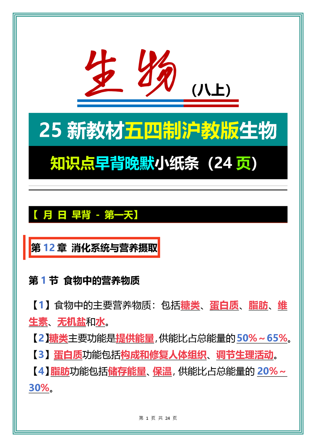 25新教材五四制沪教版生物知识点早背晚默小纸条