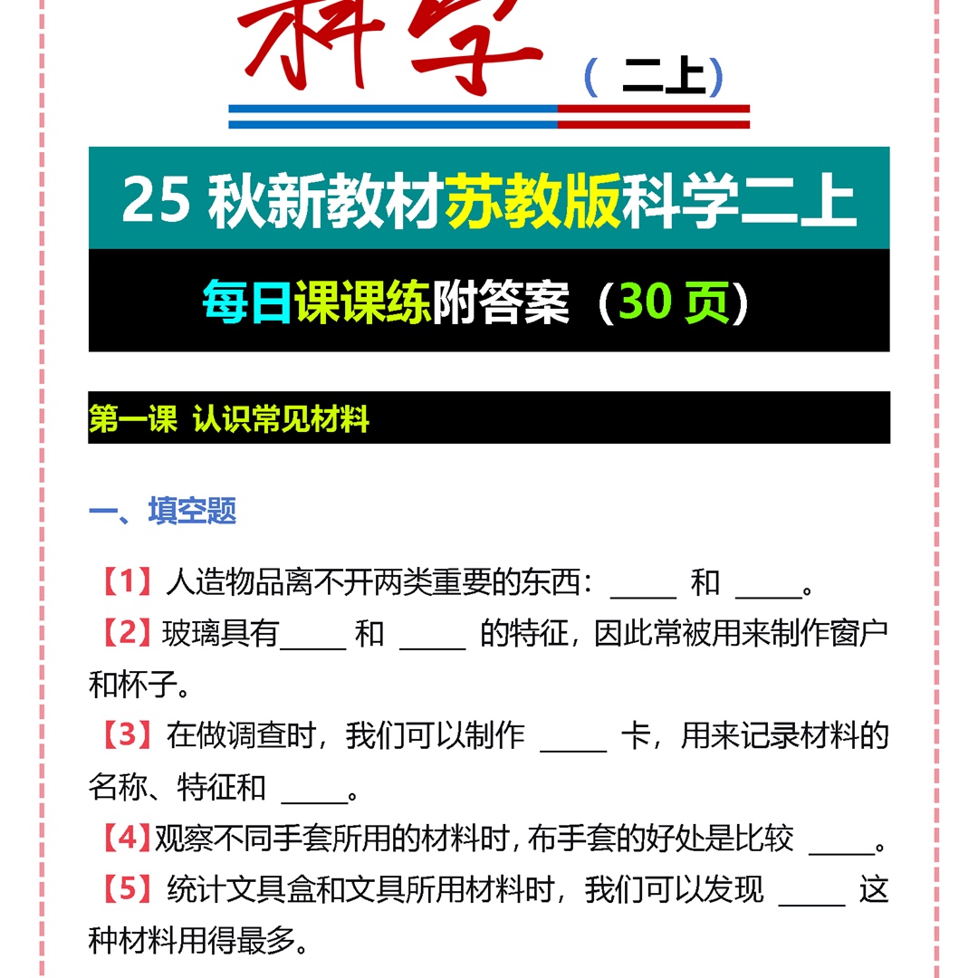 25秋新教材苏教版科学二上每日课课练附答案