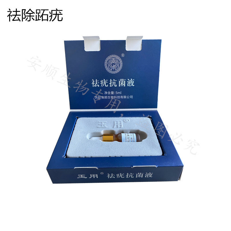 玉用祛疣抗菌液祛除大小跖疣群发疣除菌清洁去除足部根丝状疣足疣