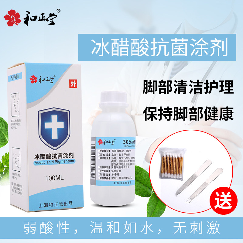 【买2送1】和正堂30%冰醋酸溶液灰甲涂剂华山醋精指甲增厚甲沟趾