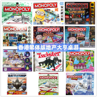 香港孩之宝战舰地产大亨聚会游戏