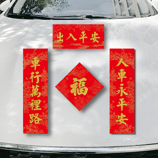 汽车春联小对联2026马年创意车用对联个性新年新春车对联出入平安