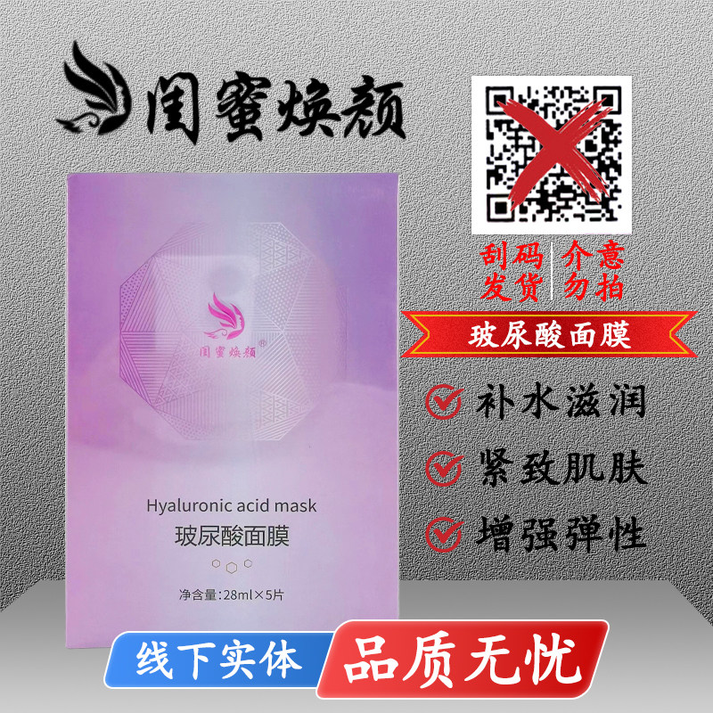 闺蜜焕颜美容院玻尿酸面膜紧致护肤提亮水光补水亮肤提拉修护 - 实物图