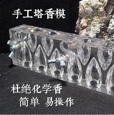 塔香制香手工模具香片