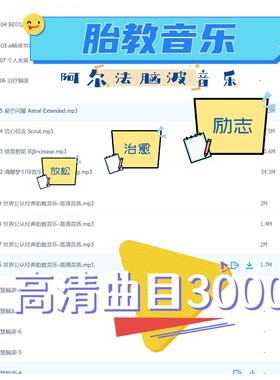 高清胎教音乐阿尔法脑波助眠疗愈解压放松提高记忆右脑开发瑜伽音