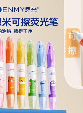 恩米可擦荧光笔小学生专用划重点彩色记号大容量记重点萤光标记笔