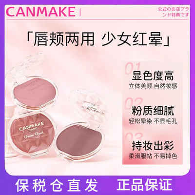 CANMAKE/井田梦幻胭脂膏单色持久两用16号炼瓦色慕斯腮红膏正品