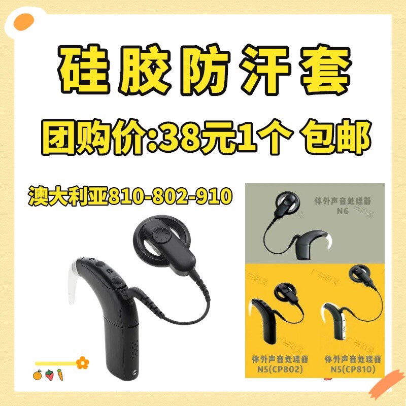 包邮澳大利亚人工耳蜗硅胶线圈防汗套耳蜗套