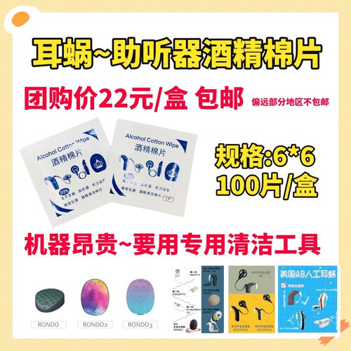 清洁助听器人工耳蜗酒精棉片99%电子产品专用消毒杀菌100片，6*6