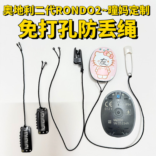 奥地利二代一体机R2免打孔防丢绳人工耳蜗二代 RONDO2~5条包邮