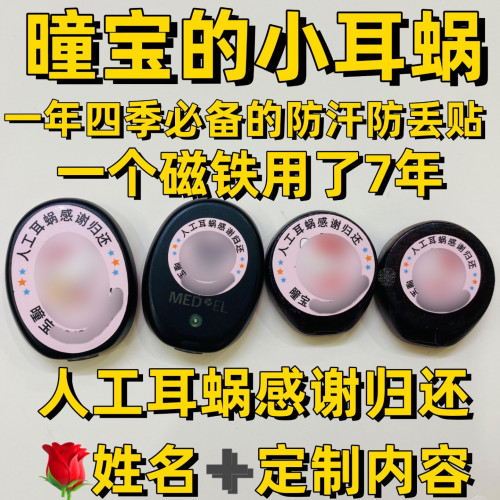 人工耳蜗一体机防汗防丢贴可定制~定制备注~ 48小时发货