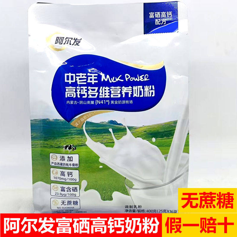 阿尔发奶粉400克中老年高钙多维营养奶粉0蔗糖富硒牛奶粉冲调早餐