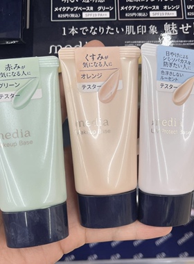 保税 日本嘉娜宝Media 媚点美肌妆前乳UV防晒乳液遮瑕隔离霜