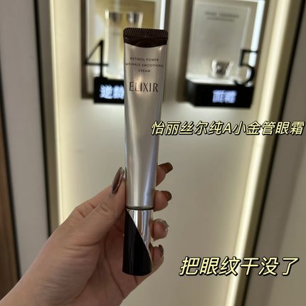 乐妆洋品店 ELIXIR怡丽丝尔亢皱紧致改善细纹衰老精华眼霜22g二代
