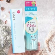 FANCL纳米净化卸妆油120ml深层清洁不油腻专柜药妆店新版 日本原装