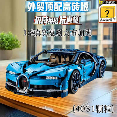 高质量！布加迪威龙积木跑车