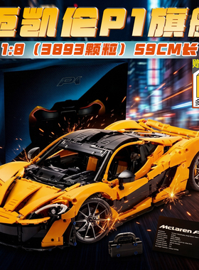 迈凯伦P1机械组适用乐高积木跑车赛车高难度男孩拼装益智玩具模型