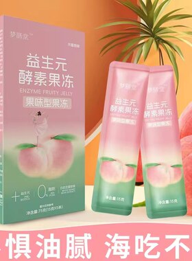 15盒聚润福白桃味酵素果冻益生元
