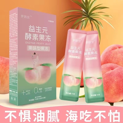 15盒聚润福白桃味酵素果冻益生元