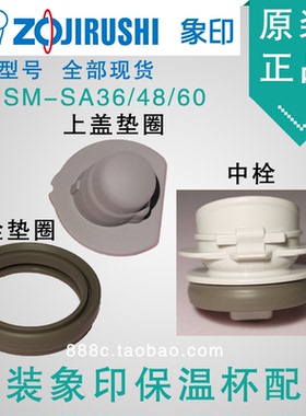原装正品象印保温杯配件SM-SA36/48/60 SM-XA上盖垫圈 内栓密封圈