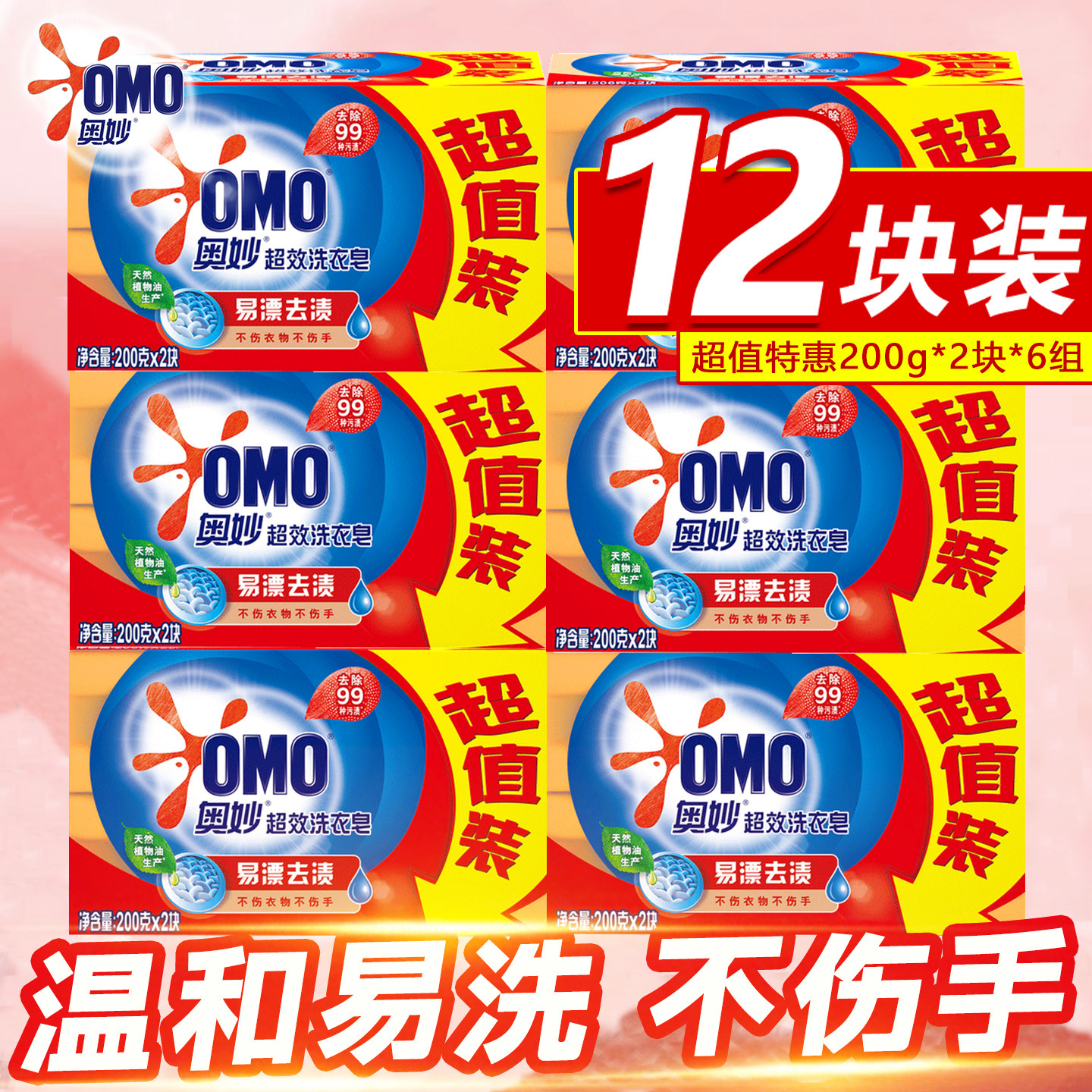 奥妙超效洗衣皂200g肥皂含芦荟精华去污透明皂家庭实惠装香皂正品
