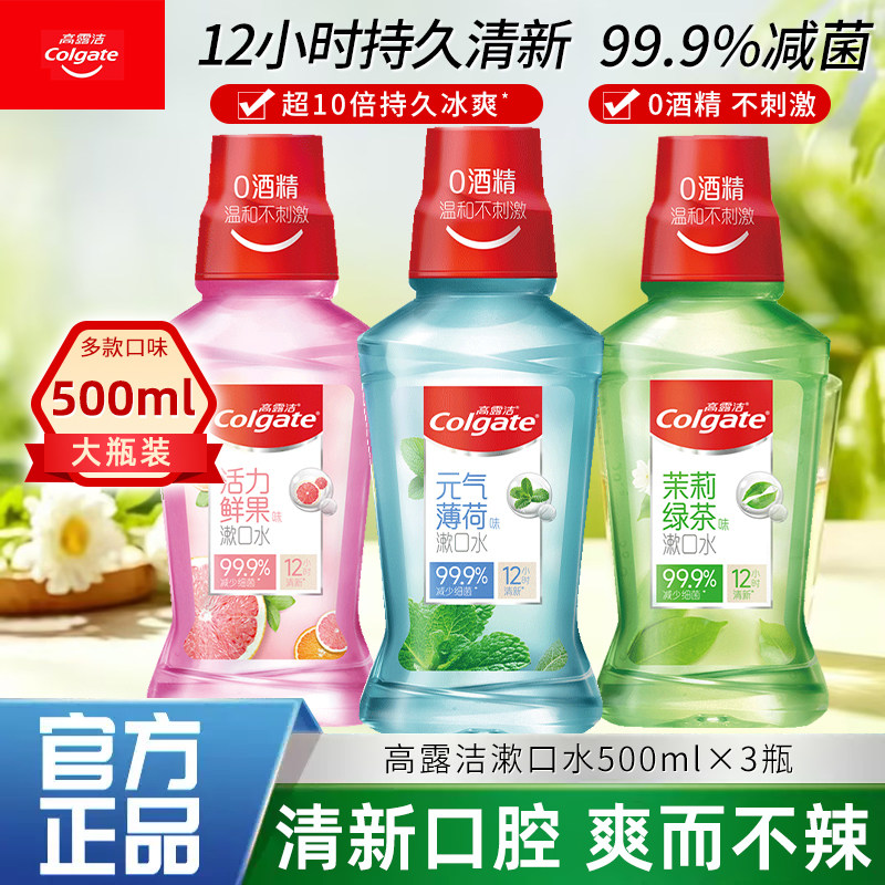 高露洁漱口水500ml清新口气去异味薄荷柚子茉莉绿茶薄荷味正品