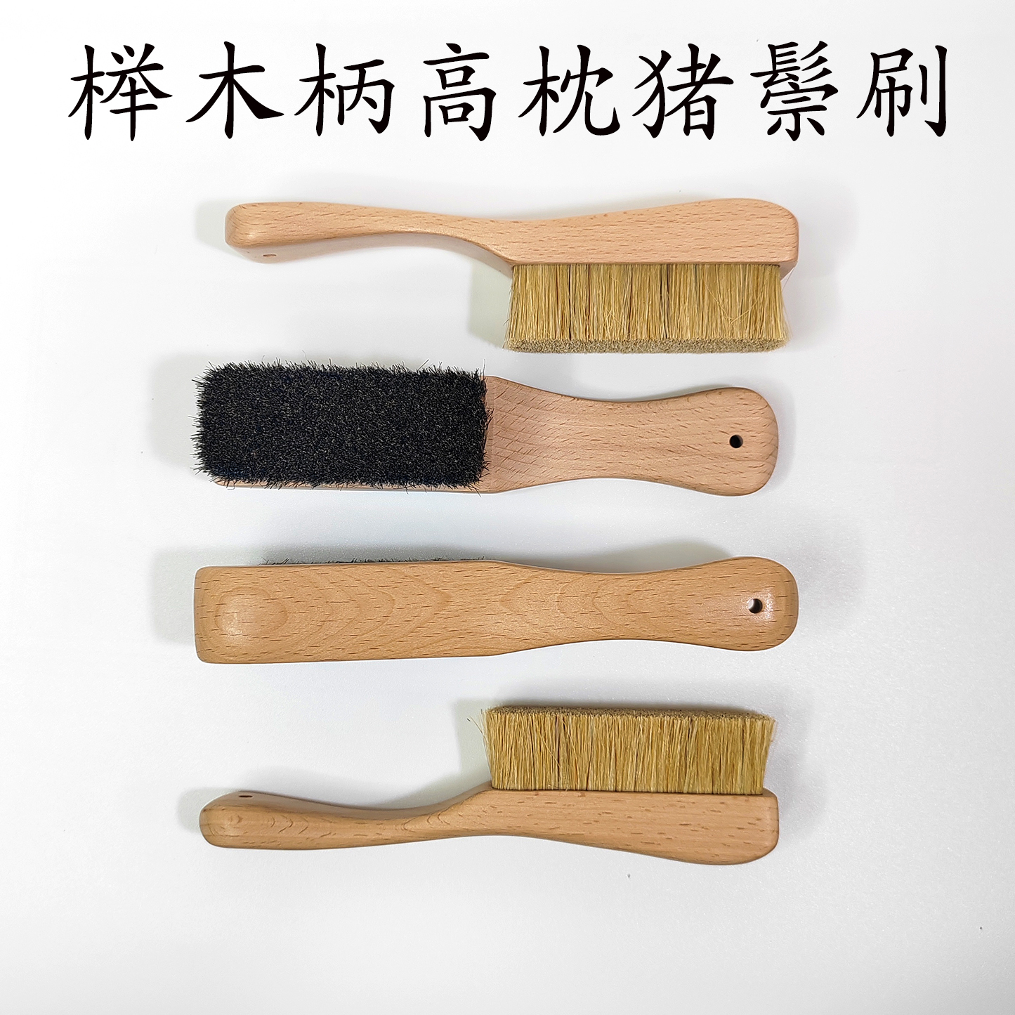 文玩刷子榉木柄猪鬃毛上色包浆