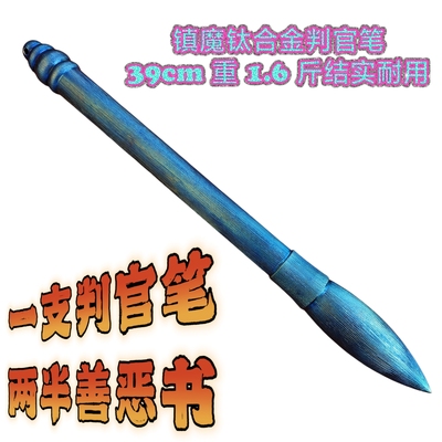 钛合金判官笔书画山水毛笔文房四宝摆件收藏送礼道家具装饰未开刃