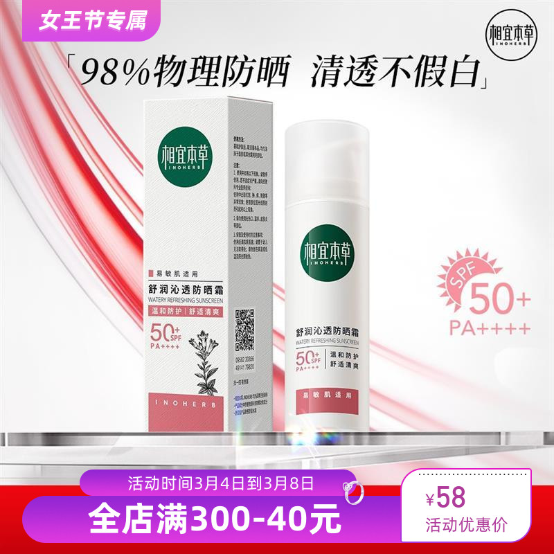 相宜本草舒润沁透物理防晒霜SPF50+清爽敏感肌防晒伤隔离紫外线-封面