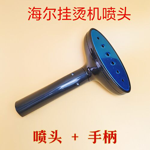 海尔挂烫机蒸汽喷头烫熨头原厂原装配件适用于2510/GF2510R/1518