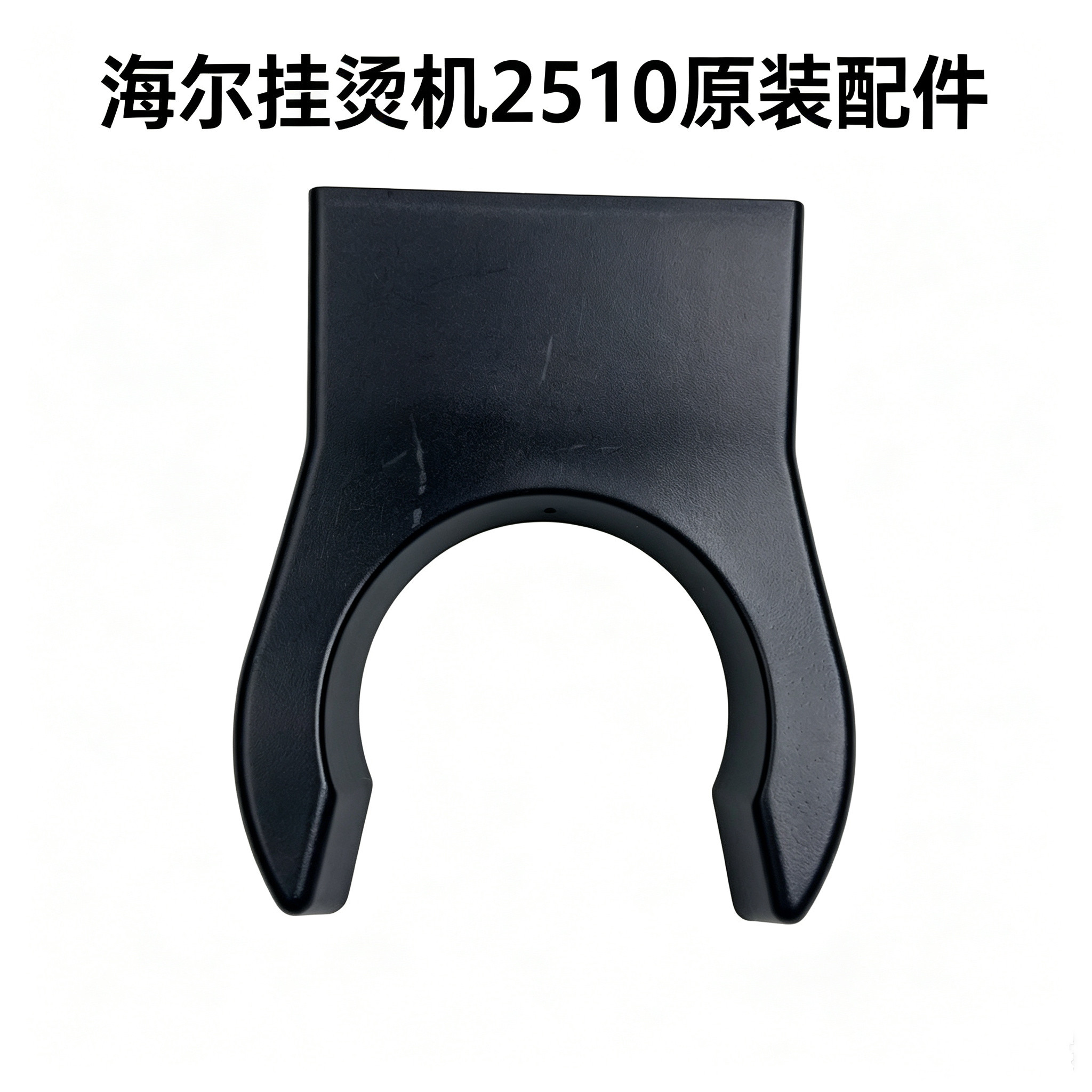 适用于海尔挂烫机HGS-2510伸缩衣架的挂钩 挂衣架挂架原装配件图片