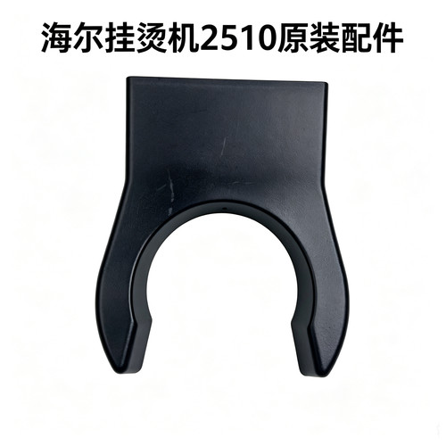 适用于海尔挂烫机HGS-2510伸缩衣架的挂钩 挂衣架挂架原装配件
