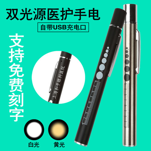 黄白双光笔灯医用笔式手电充电款