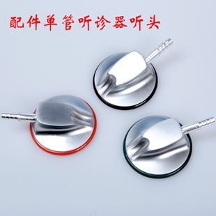 听诊器配件听头 耳挂 双管多功能听头单面单管听诊器听头6MM耳挂
