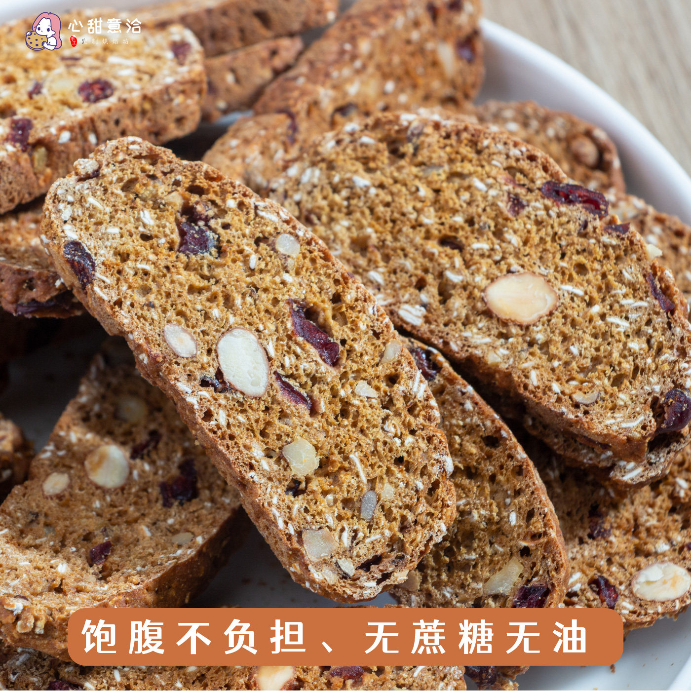 现烤意式燕麦坚果脆饼无蔗糖无油全麦粗粮代餐热量脂肪饱腹干