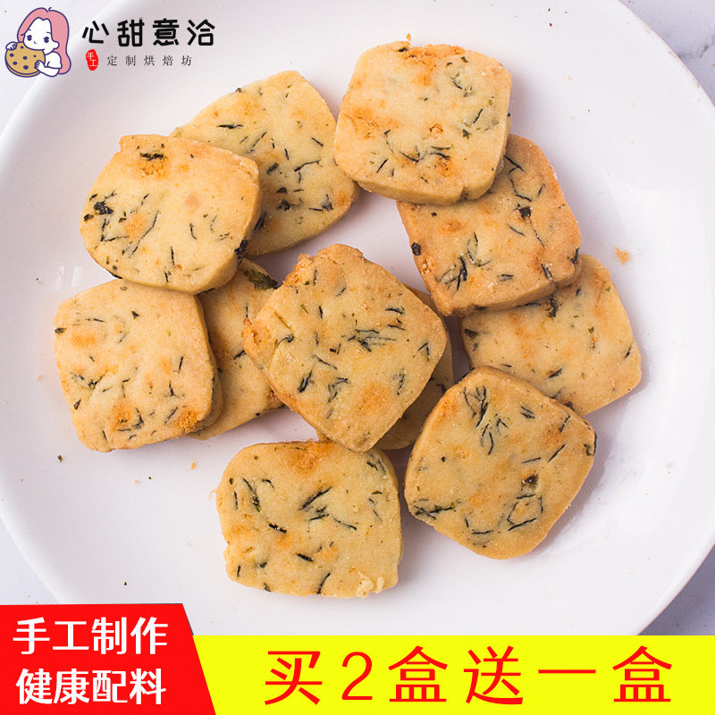 心甜意洽海苔肉松曲奇饼干无添加健康手工儿童孕妇健康零食糕点咸