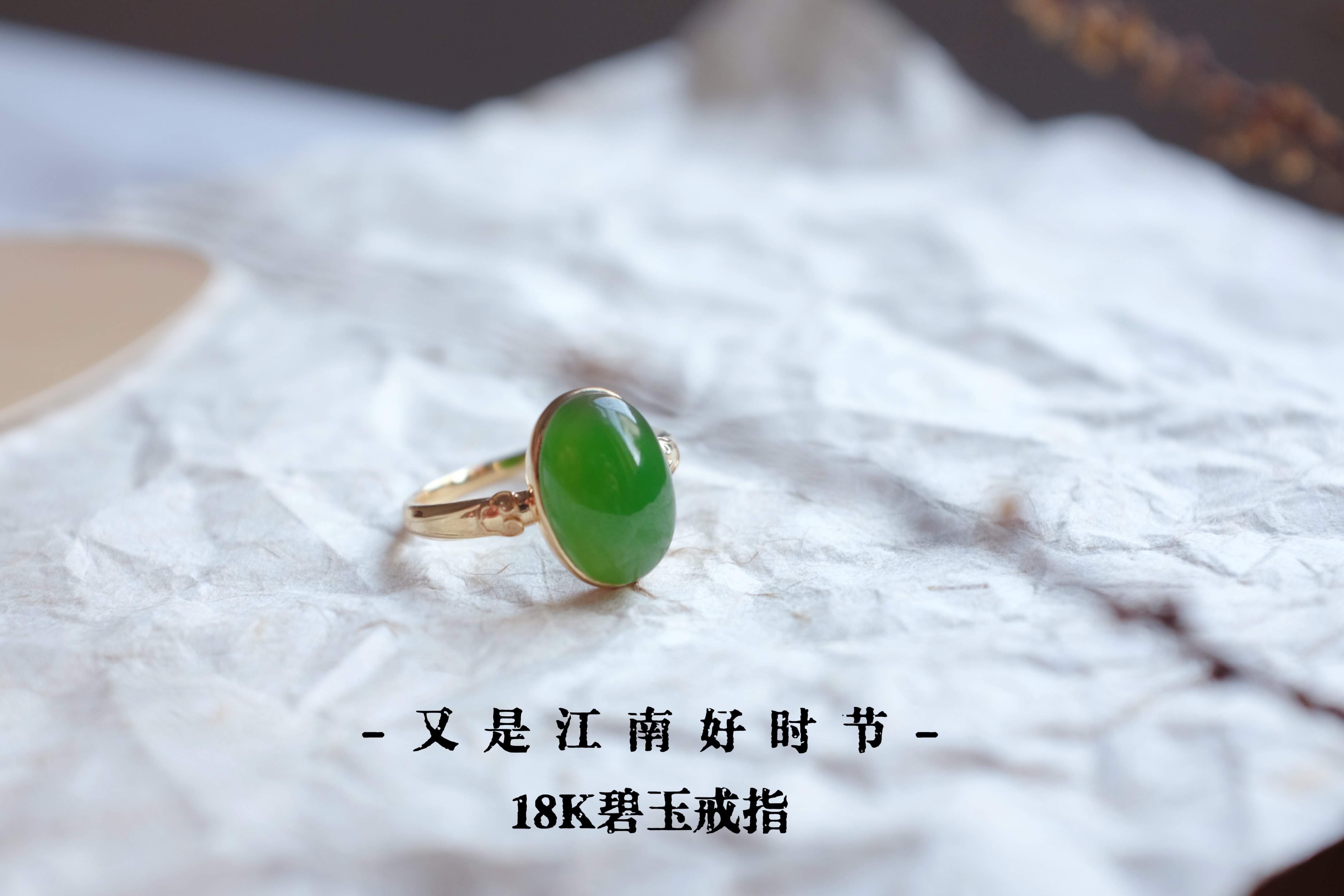 欣赏。18K金和田碧玉戒指。