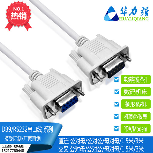 厂家供应db9串口线母对母