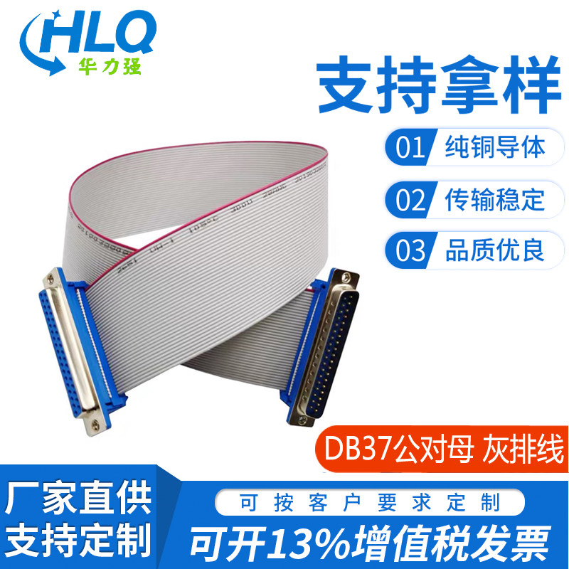DB37灰排线连接线公对公对母对母免焊压接DIDC接插头针对孔