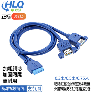 USB3.0前置带耳朵面板线档板线DIY机箱19针 20Pin转2口U3转接线