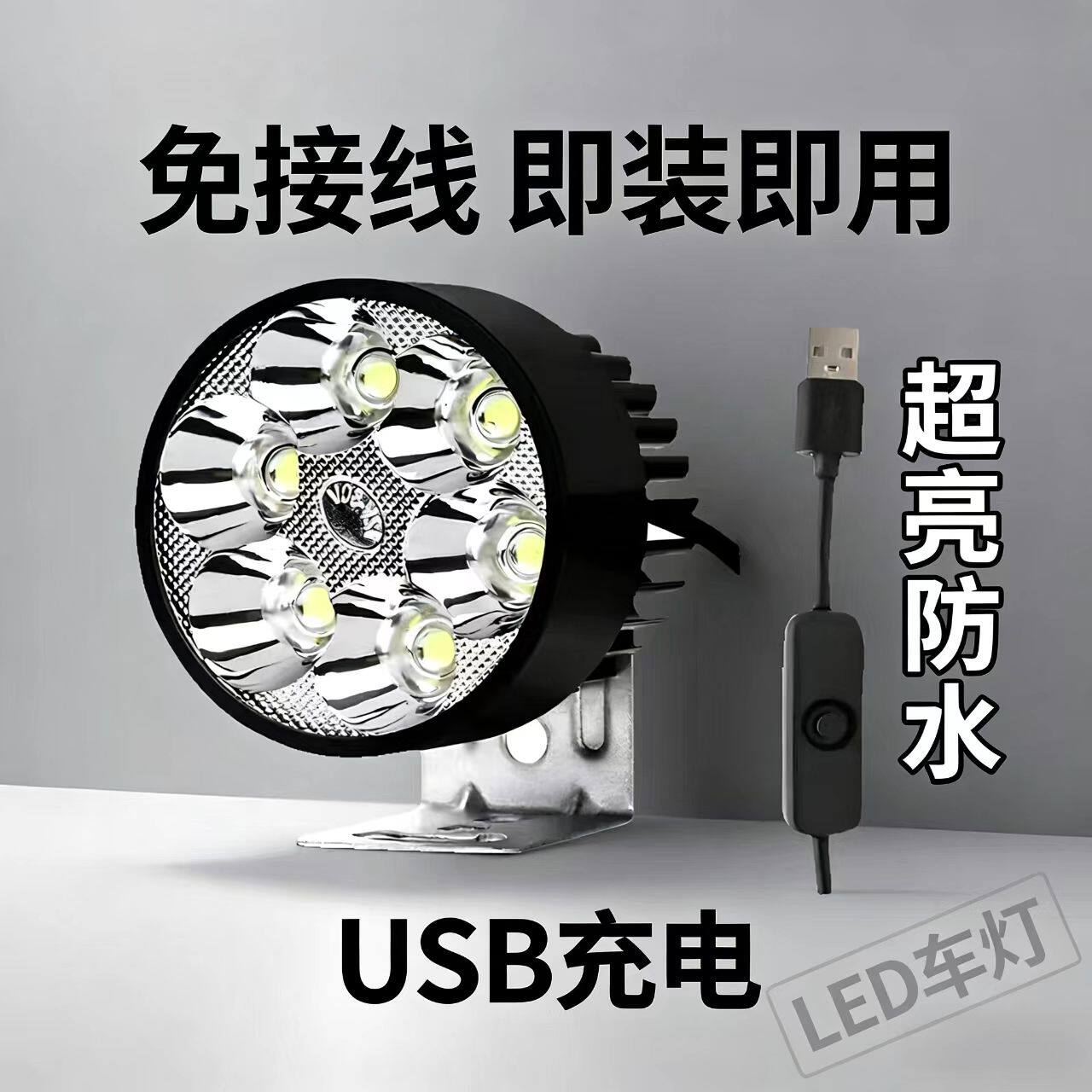 电动车射灯免接线USB充电摩托车led射灯6V防水外置车灯即装即用