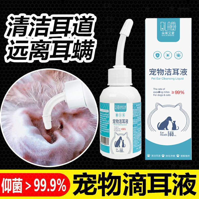 朵莱艾蒙滴耳液猫咪除螨滴耳液洁耳液狗狗猫咪洗耳液抑菌除耳螨清