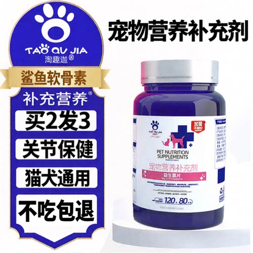 猫狗营养补充鲨鱼软骨素复合维生素益生菌鱼油片猫草片猫咪狗狗