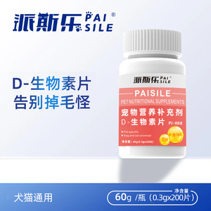 派斯乐D-生物素片宠物营养补充剂猫狗通用200片