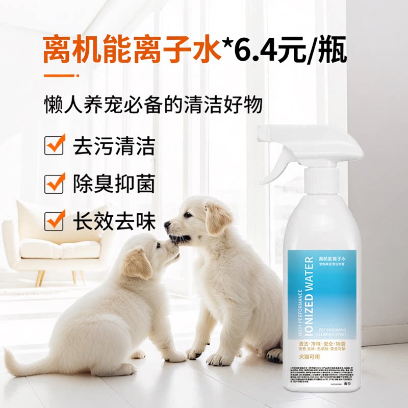 宠物离子水喷雾 猫狗除臭抑菌除臭清洁异味去黄胡子毛发泪痕清洁