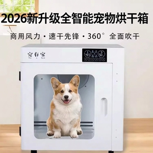 【宠有家】2026新款全智能宠物烘干箱猫咪狗狗洗澡吹水极速吹干