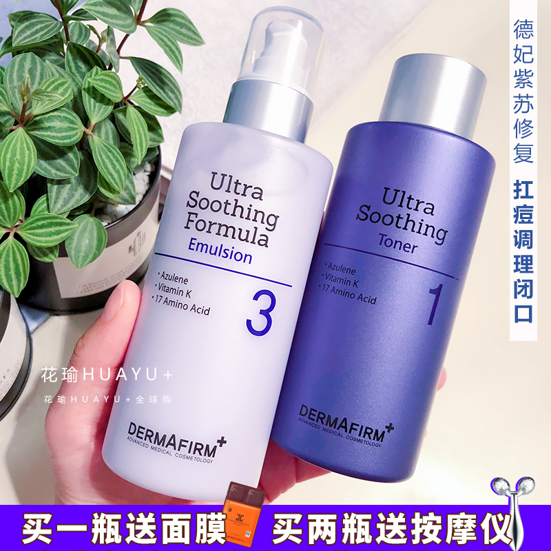 Dermafirm德妃紫苏水乳面霜精华套装舒缓保湿补水修复在生控油